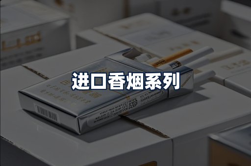 进口香烟